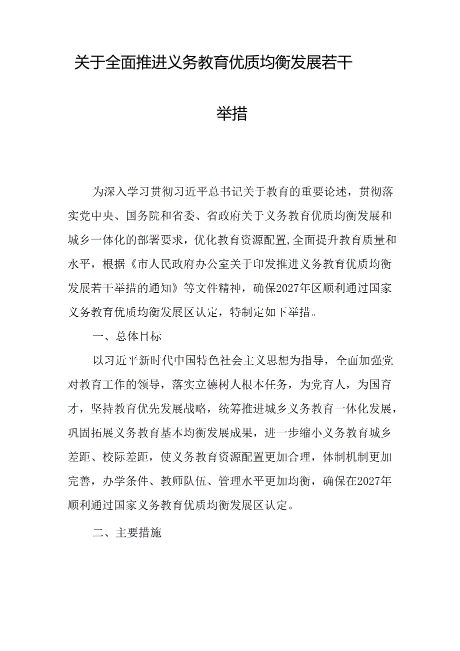 关于全面推进义务教育优质均衡发展若干举措.docx_第1页