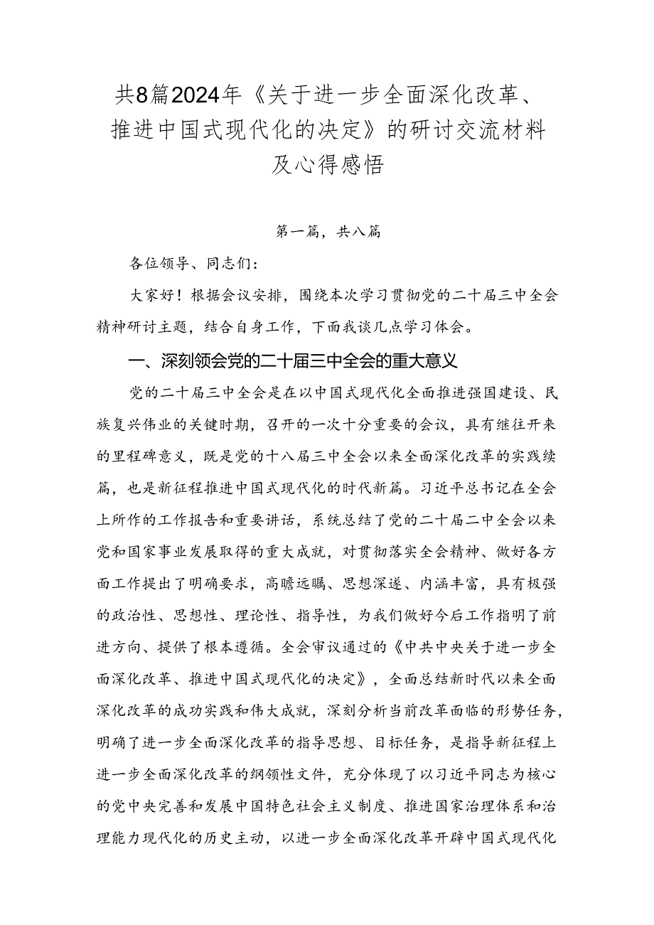 共8篇2024年《关于进一步全面深化改革、推进中国式现代化的决定》的研讨交流材料及心得感悟.docx_第1页