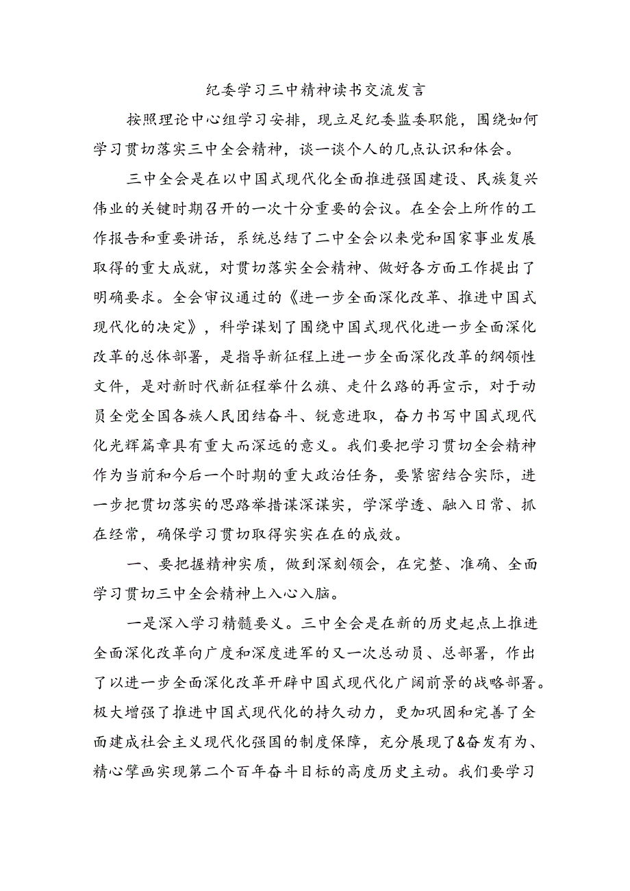 纪委学习三中精神读书交流发言.docx_第1页