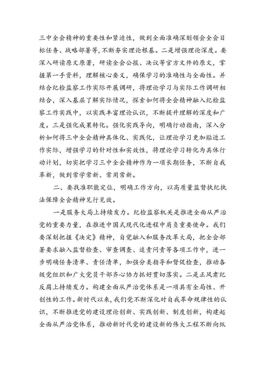 纪委学习三中精神读书交流发言.docx_第2页