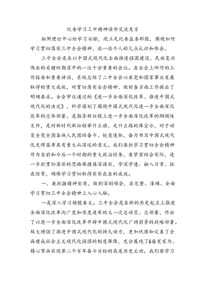 纪委学习三中精神读书交流发言.docx