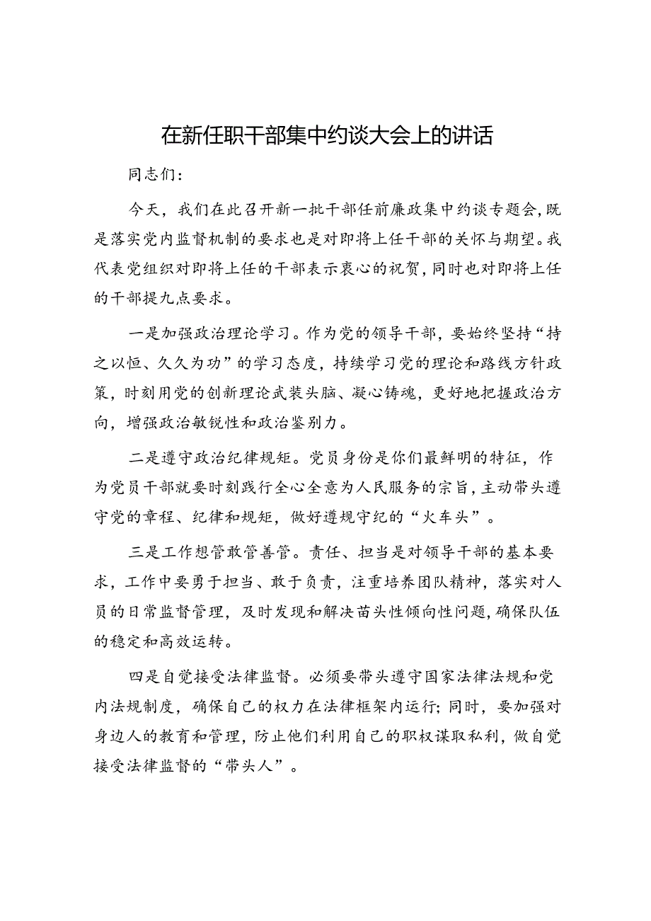 在新任职干部集中约谈大会上的讲话.docx_第1页