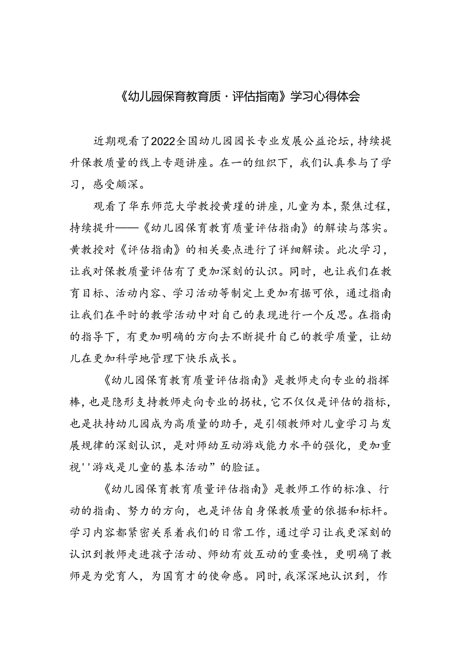 (三篇)《幼儿园保育教育质量评估指南》学习心得体会（精选）.docx_第1页