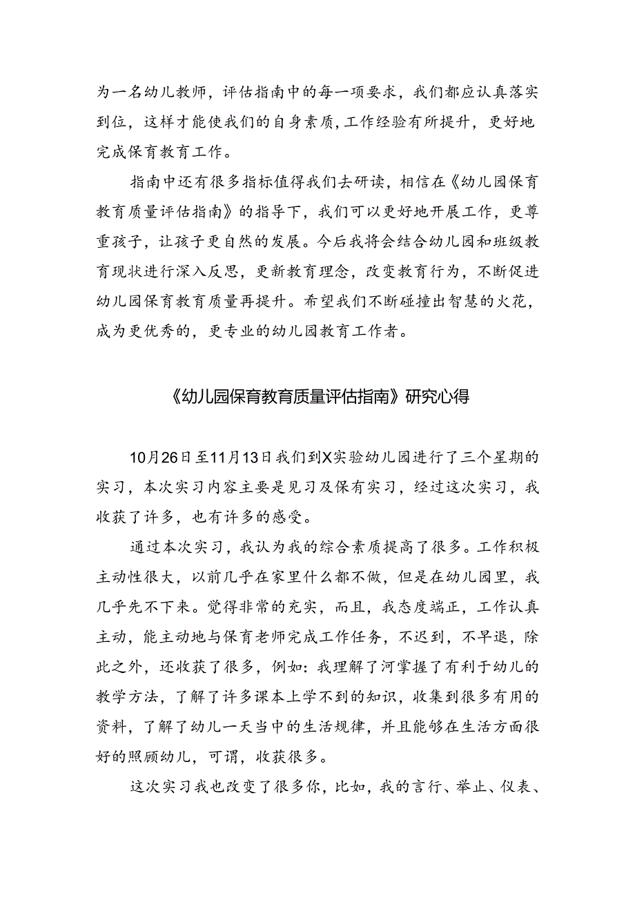 (三篇)《幼儿园保育教育质量评估指南》学习心得体会（精选）.docx_第2页