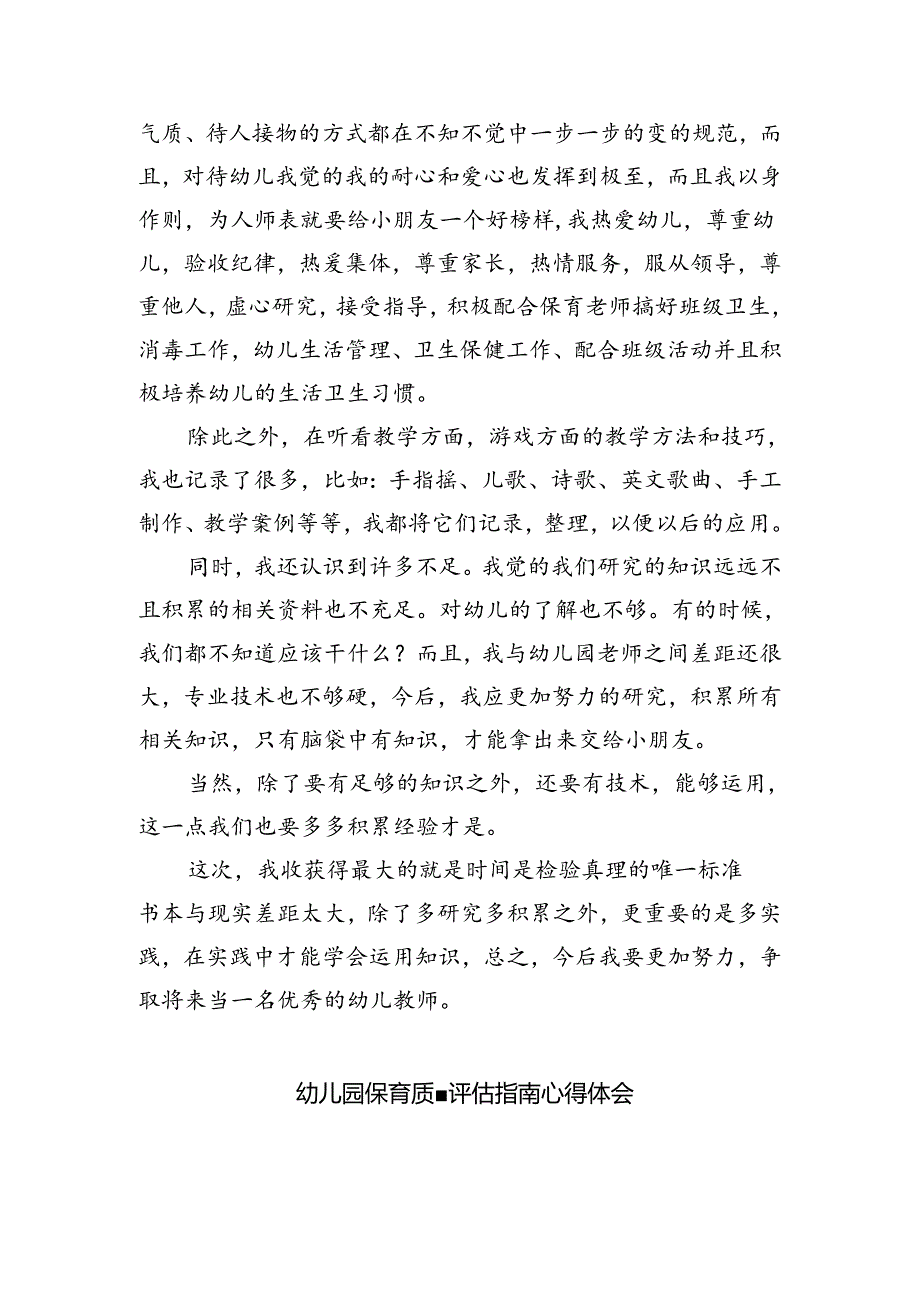 (三篇)《幼儿园保育教育质量评估指南》学习心得体会（精选）.docx_第3页