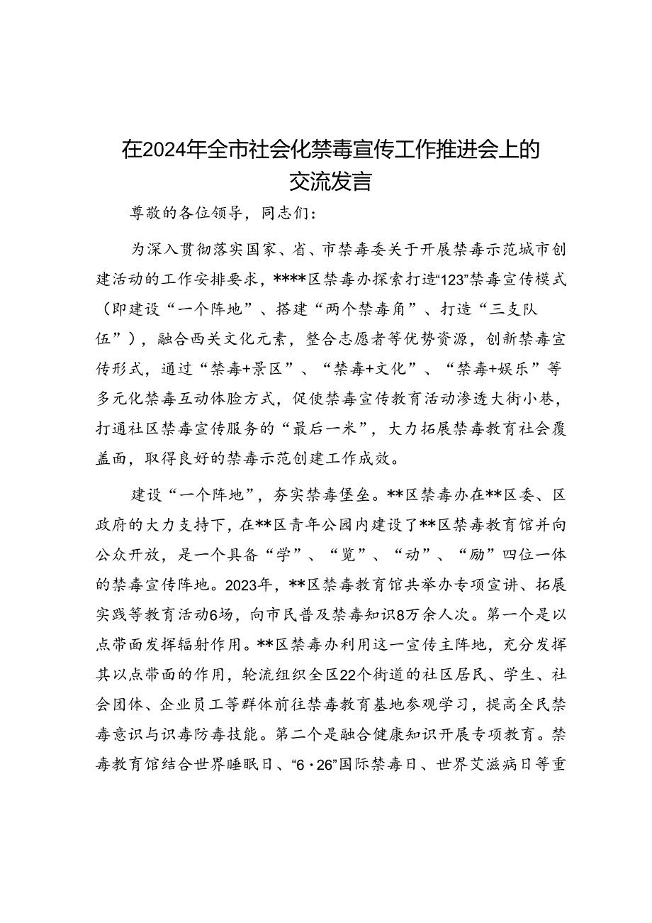 在2024年全市社会化禁毒宣传工作推进会上的交流发言.docx_第1页