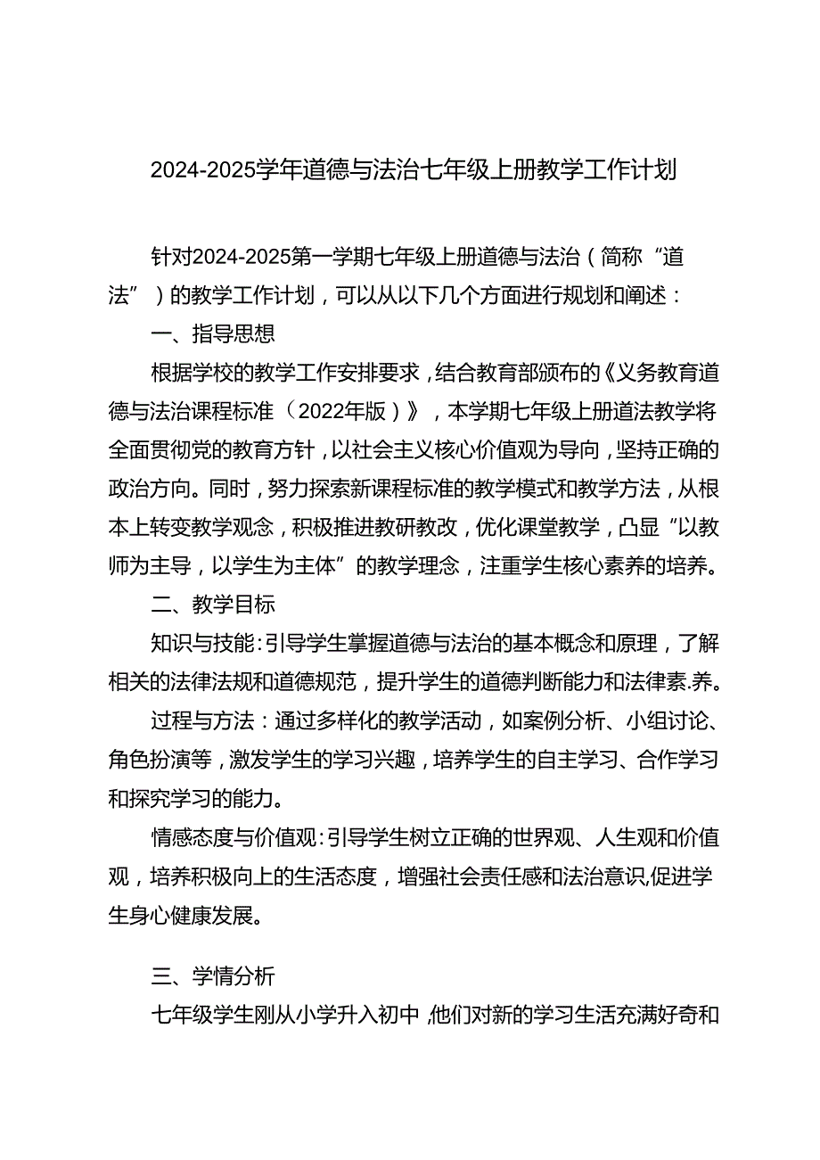 2024-2025学年道德与法治七年级上册教学工作计划.docx_第1页