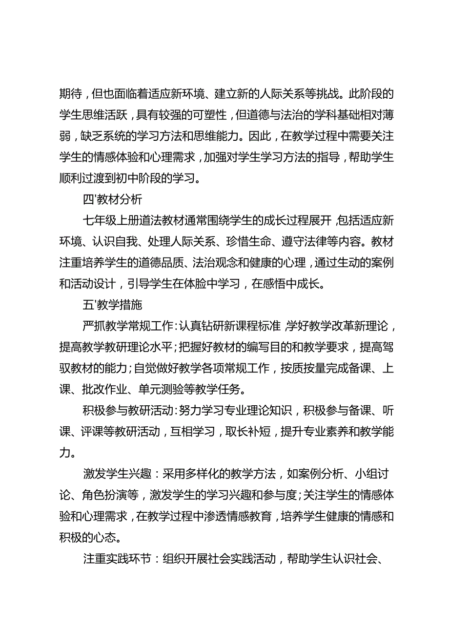 2024-2025学年道德与法治七年级上册教学工作计划.docx_第2页