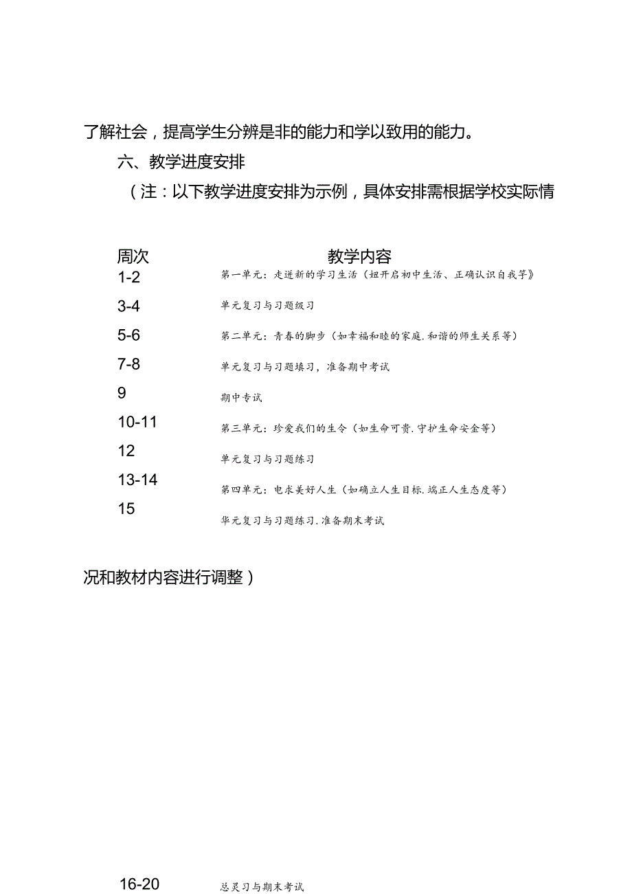 2024-2025学年道德与法治七年级上册教学工作计划.docx_第3页