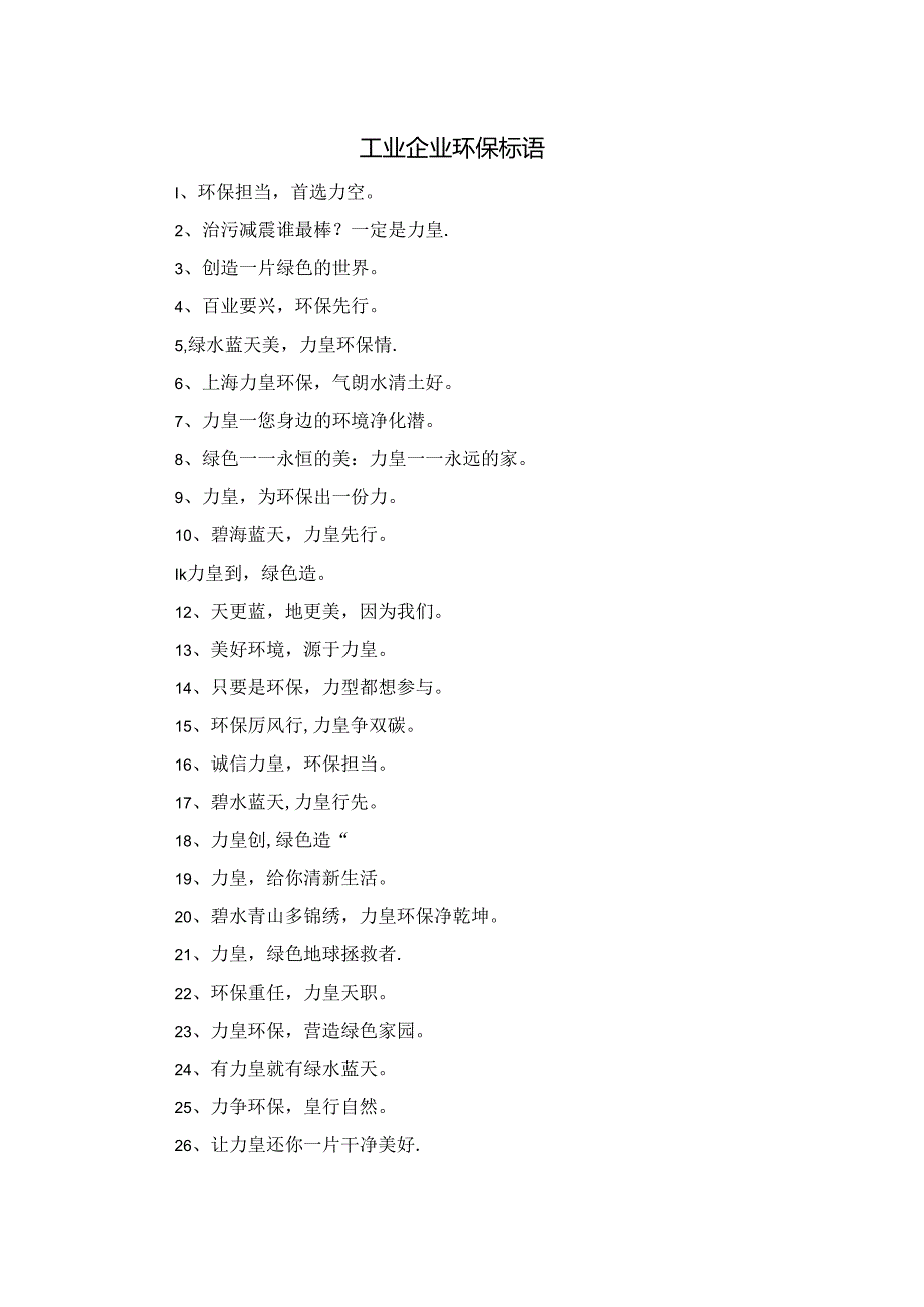 工业企业环保标语.docx_第1页