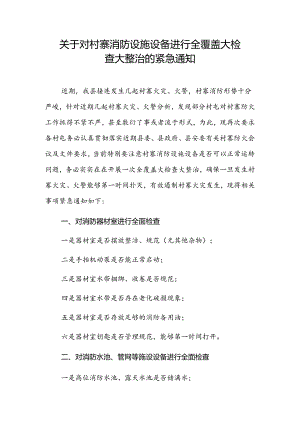 2024年关于对村寨消防设施设备进行全覆盖大检查大整治的紧急通知.docx