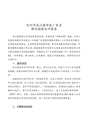 化州市合江镇申报广东省教育强镇自评报告.docx