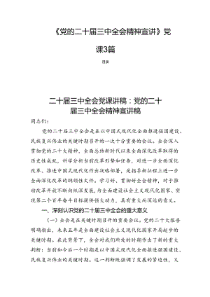 《党的二十届三中全会精神宣讲》党课3篇.docx