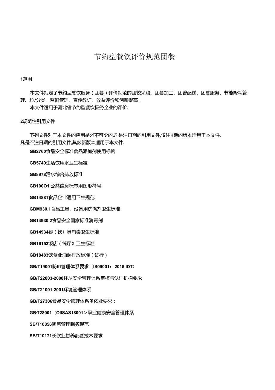 节约型餐饮服务评价规范 （团餐）》网上征.docx_第3页