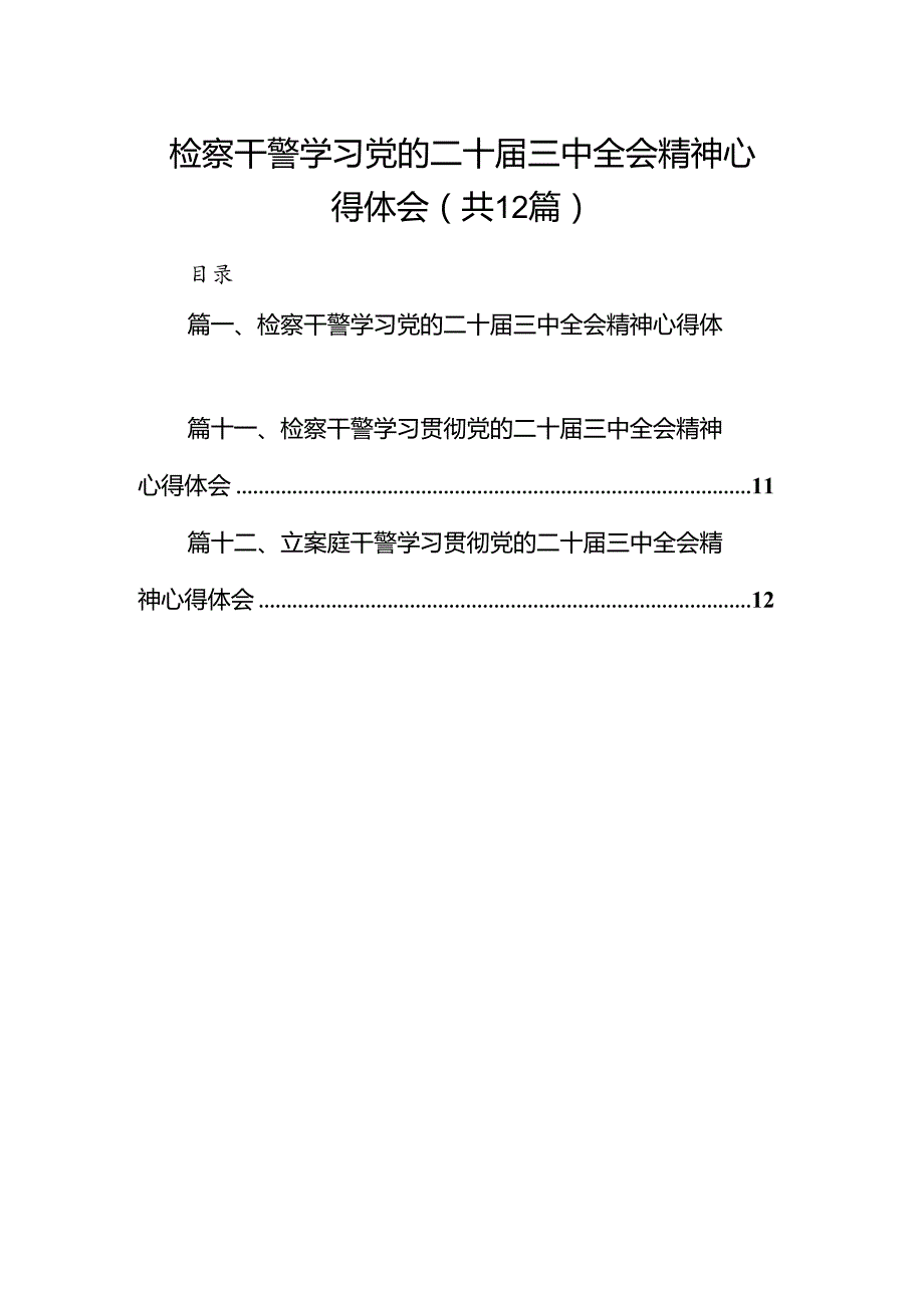 检察干警学习党的二十届三中全会精神心得体会(12篇集合).docx_第1页