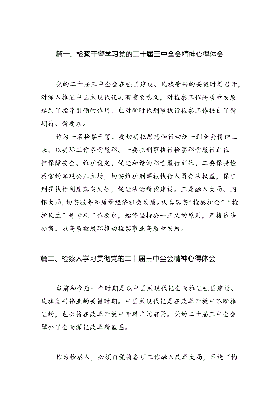 检察干警学习党的二十届三中全会精神心得体会(12篇集合).docx_第2页