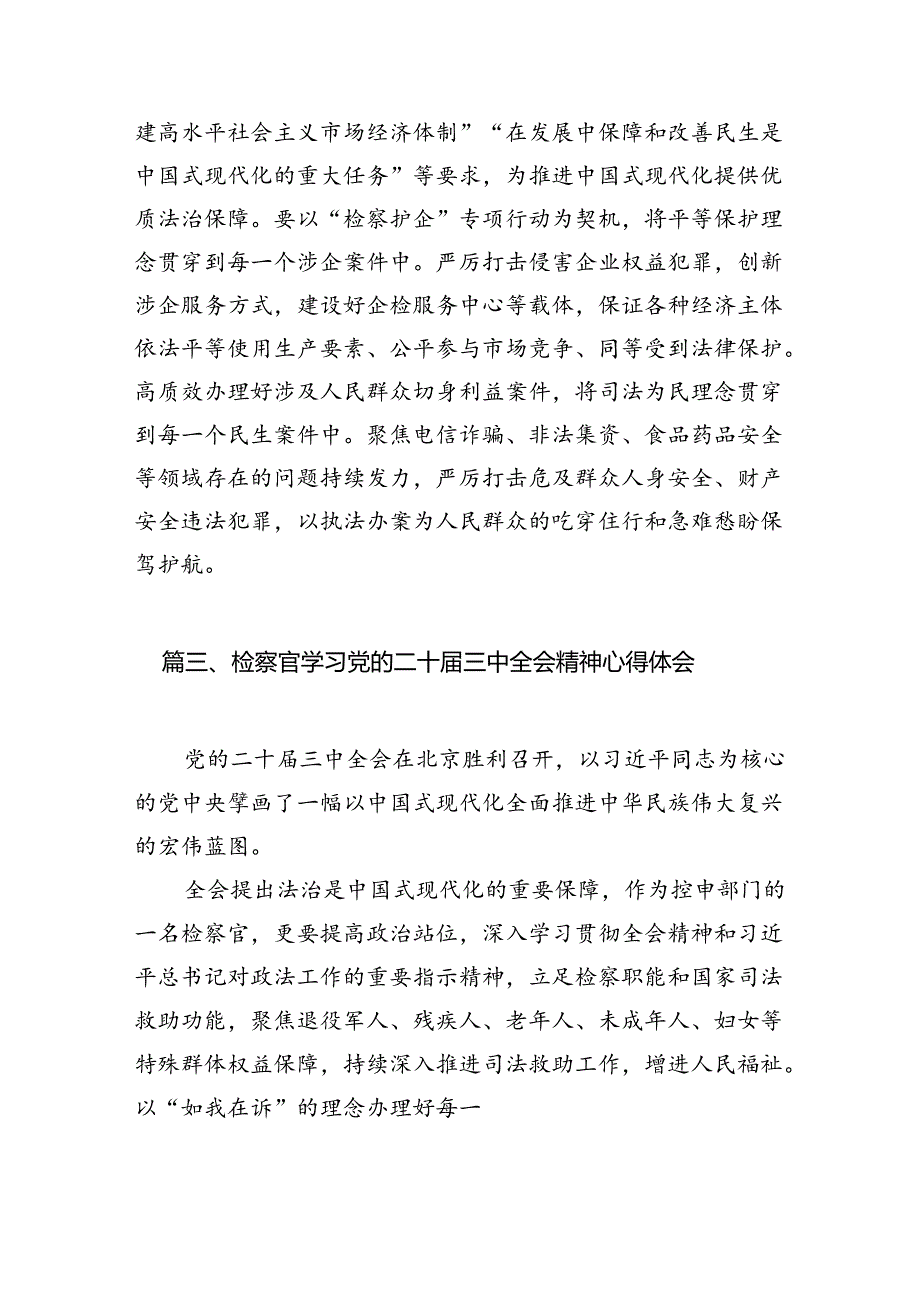 检察干警学习党的二十届三中全会精神心得体会(12篇集合).docx_第3页