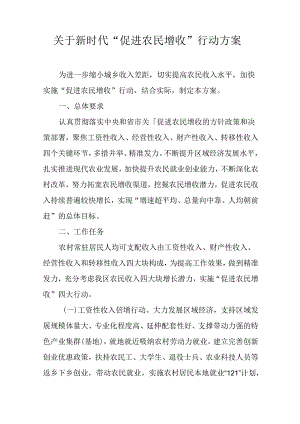 关于新时代“促进农民增收”行动方案.docx