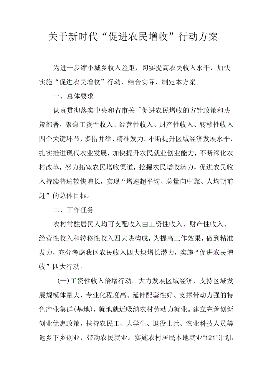 关于新时代“促进农民增收”行动方案.docx_第1页