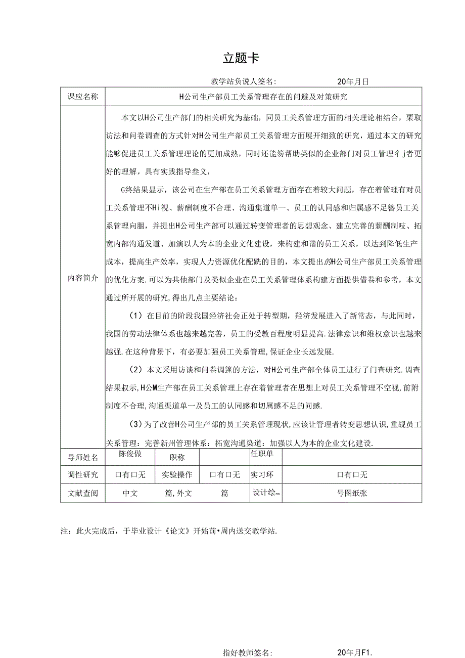 H公司生产部员工关系管理存在的问题及对策研究开题报告.docx_第1页