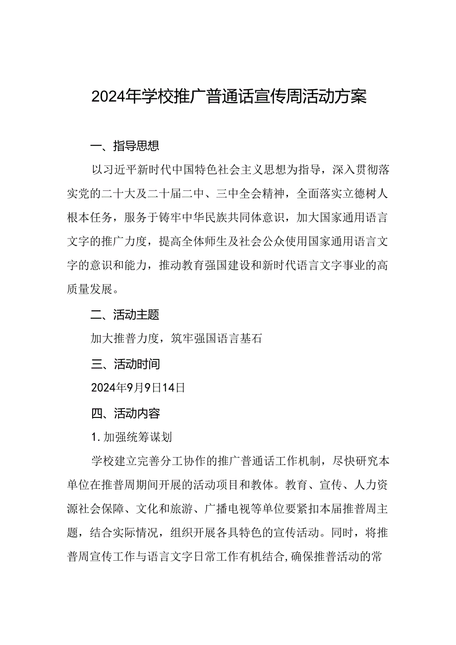 学校关于开展第27届全国推普周活动实施方案5篇.docx_第1页