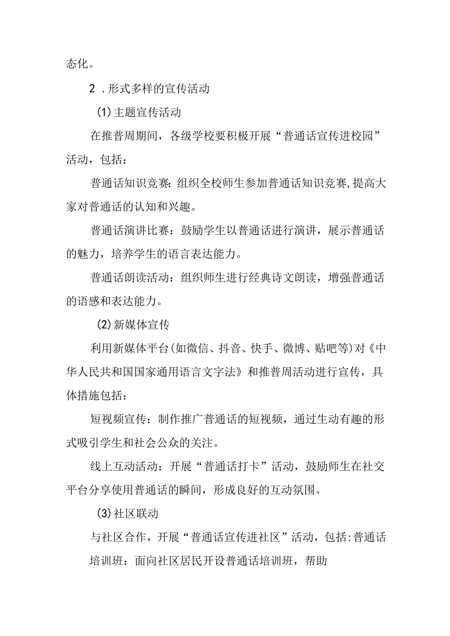 学校关于开展第27届全国推普周活动实施方案5篇.docx_第2页