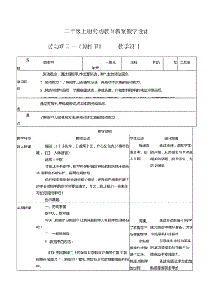 二年级上册劳动教育教案教学设计.docx