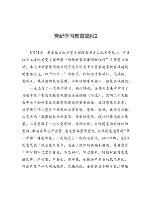 党纪学习教育简报2.docx