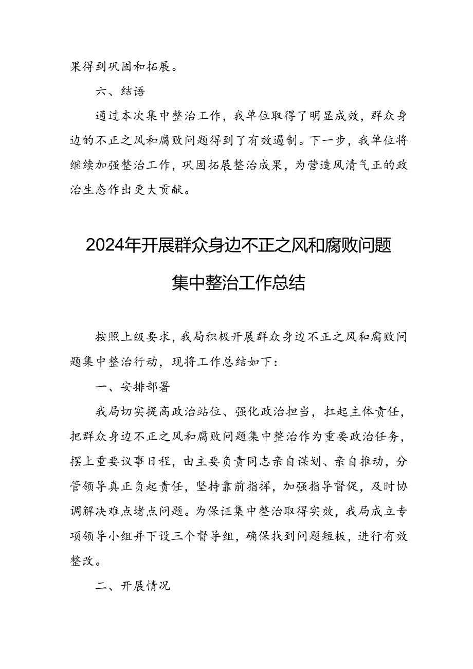 开展2024年《群众身边不正之风和腐败问题集中整治》工作总结 （合计9份）.docx_第3页