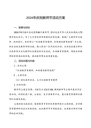 7篇2024年学校庆祝教师节系列活动方案.docx