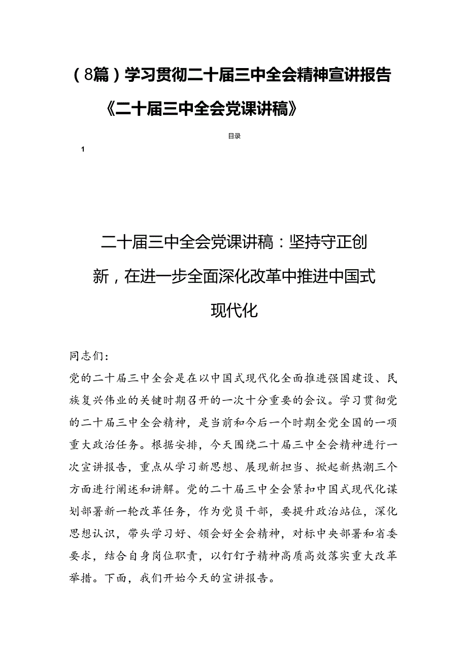 （8篇）学习贯彻二十届三中全会精神宣讲报告《二十届三中全会党课讲稿》.docx_第1页