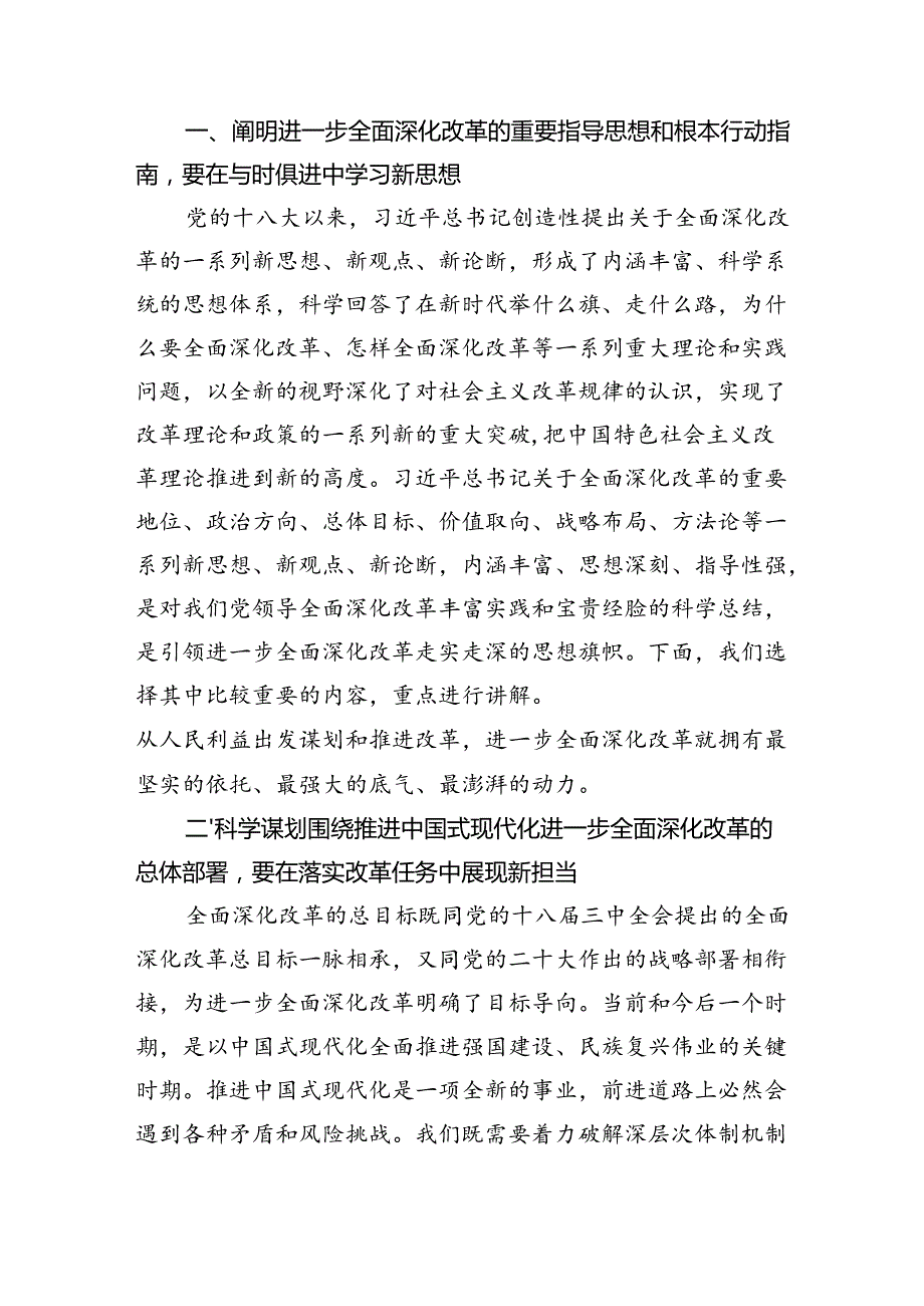 （8篇）学习贯彻二十届三中全会精神宣讲报告《二十届三中全会党课讲稿》.docx_第2页