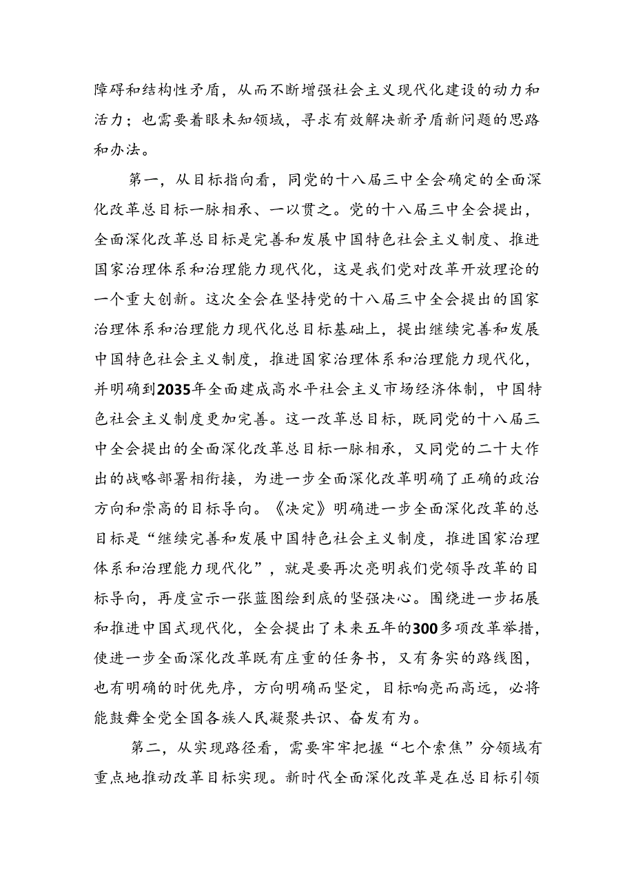 （8篇）学习贯彻二十届三中全会精神宣讲报告《二十届三中全会党课讲稿》.docx_第3页