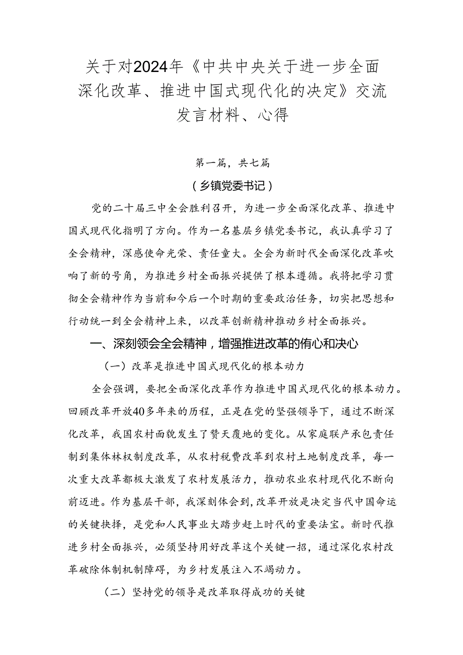 关于对2024年《中共中央关于进一步全面深化改革、推进中国式现代化的决定》交流发言材料、心得.docx_第1页