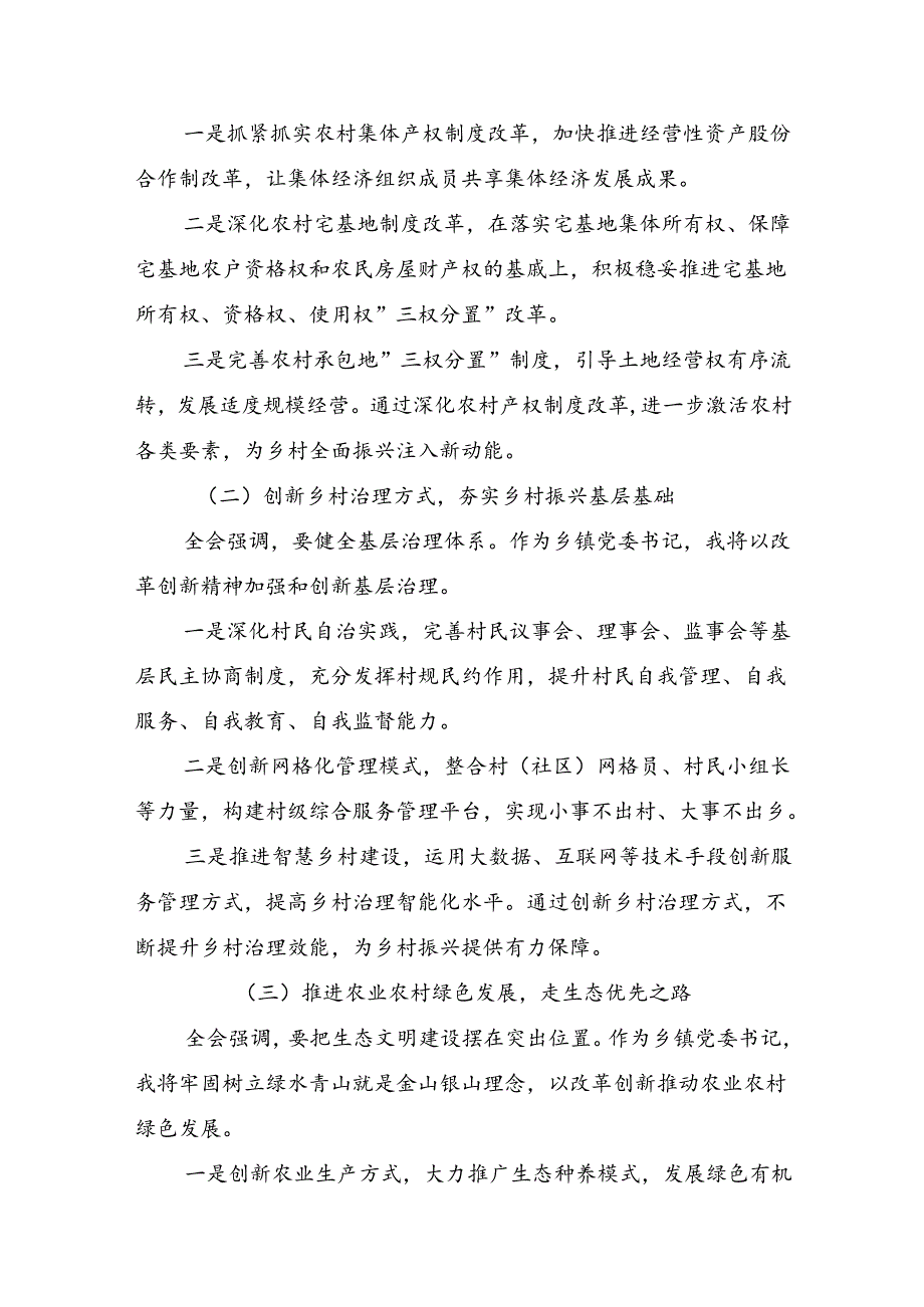 关于对2024年《中共中央关于进一步全面深化改革、推进中国式现代化的决定》交流发言材料、心得.docx_第3页