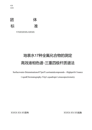 2024地表水中17种全氟化合物的高效液相色谱-三重四极杆质谱法.docx