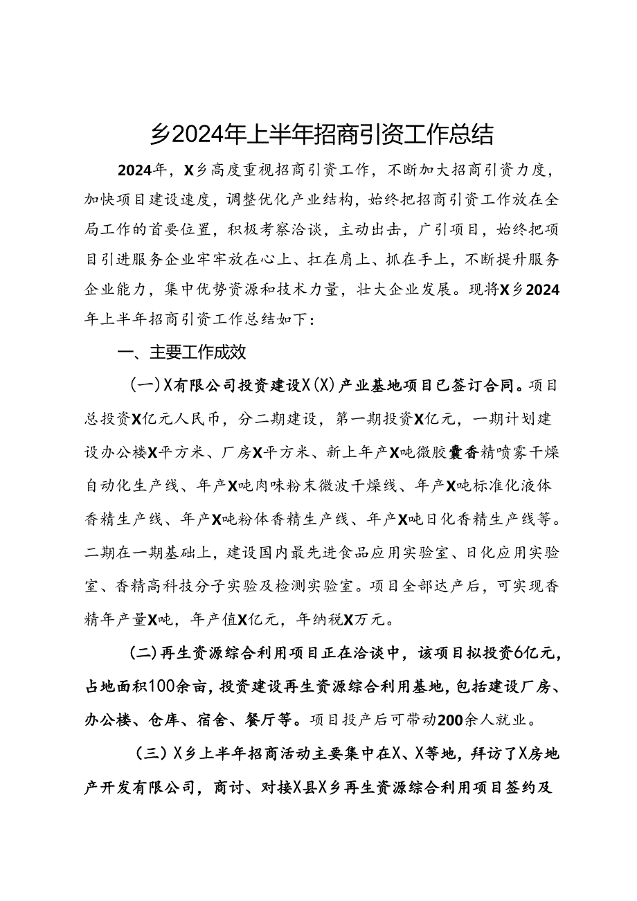 乡2024年上半年招商引资工作总结.docx_第1页