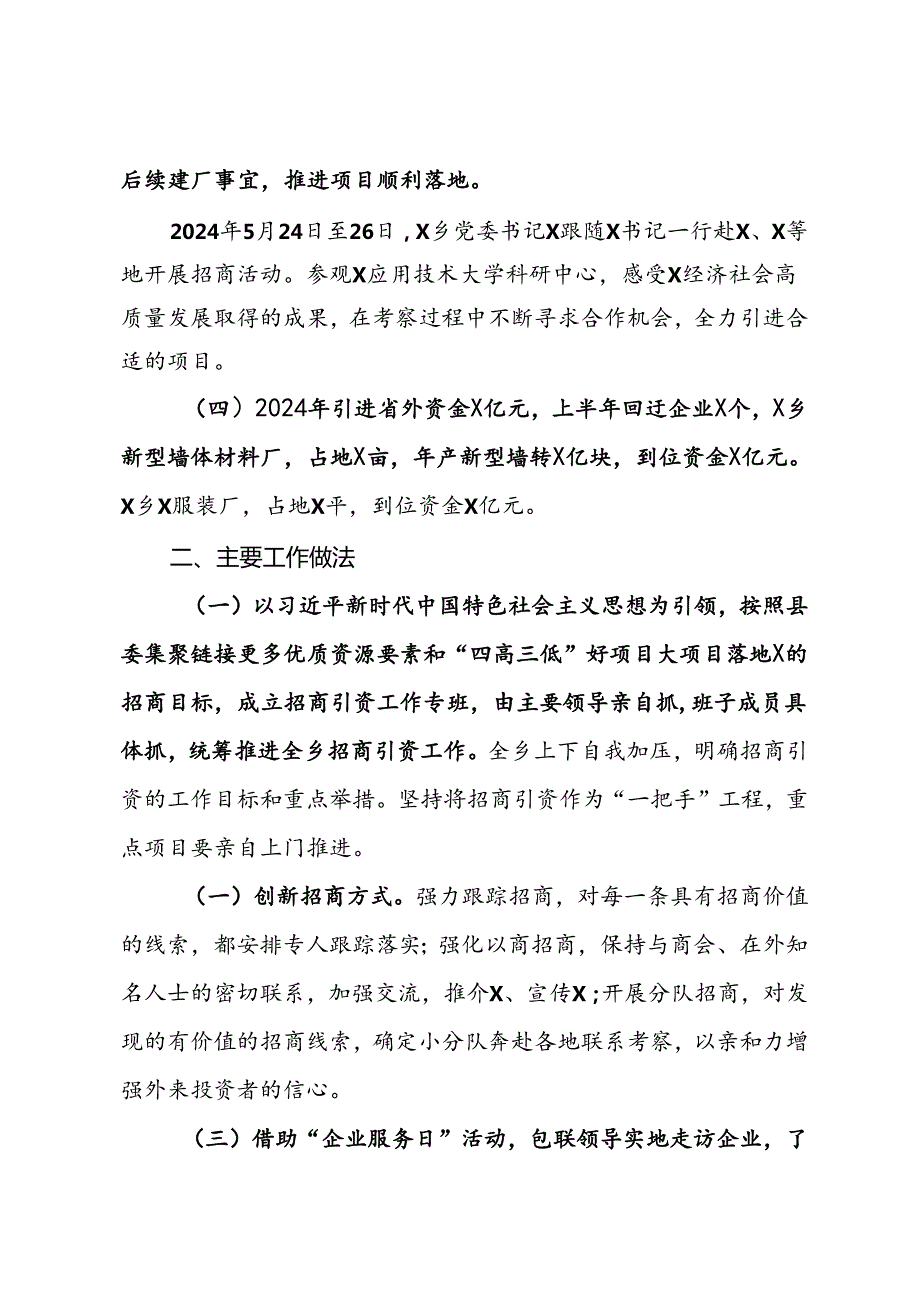 乡2024年上半年招商引资工作总结.docx_第2页