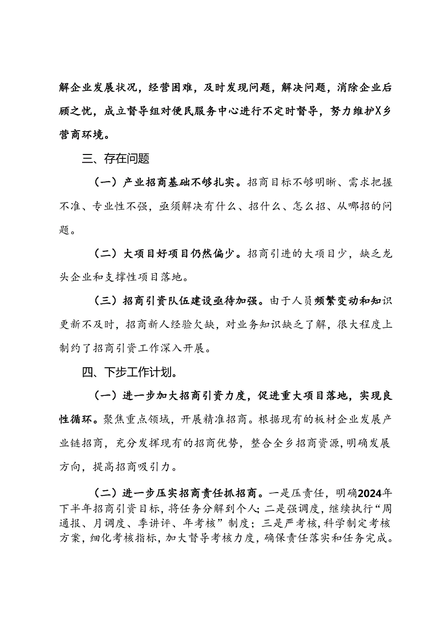 乡2024年上半年招商引资工作总结.docx_第3页