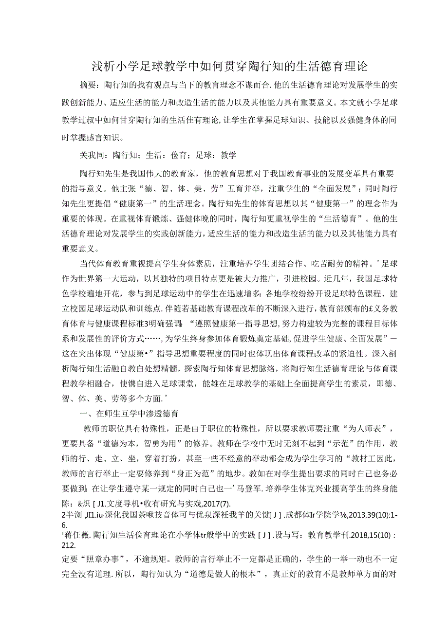 浅析小学足球教学中如何贯穿陶行知的生活德育理论 论文.docx_第1页