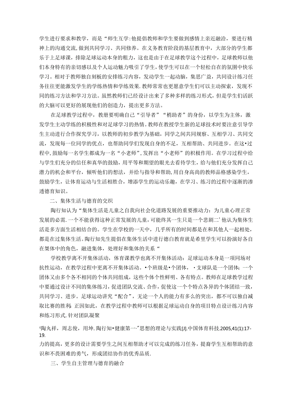 浅析小学足球教学中如何贯穿陶行知的生活德育理论 论文.docx_第2页