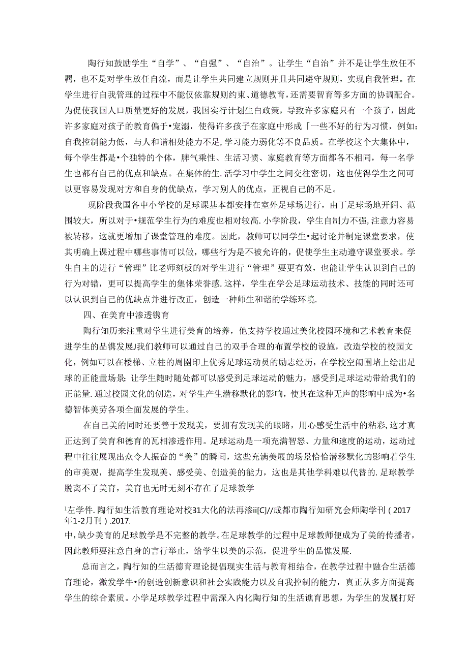 浅析小学足球教学中如何贯穿陶行知的生活德育理论 论文.docx_第3页