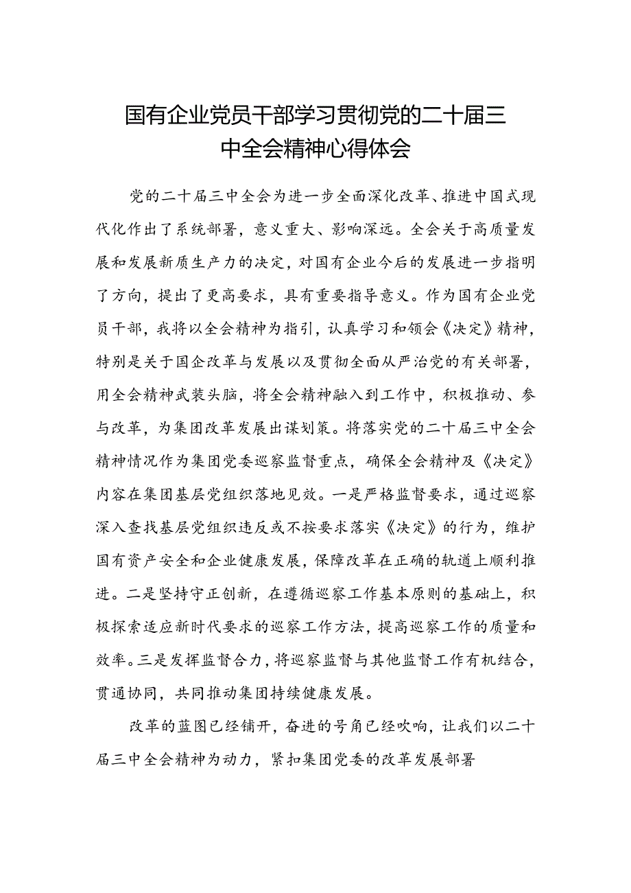 国有企业党员干部学习贯彻党的二十届三中全会精神心得体会.docx_第1页