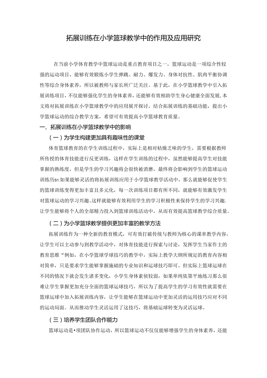 拓展训练在小学篮球教学中的作用及应用研究 论文.docx_第1页