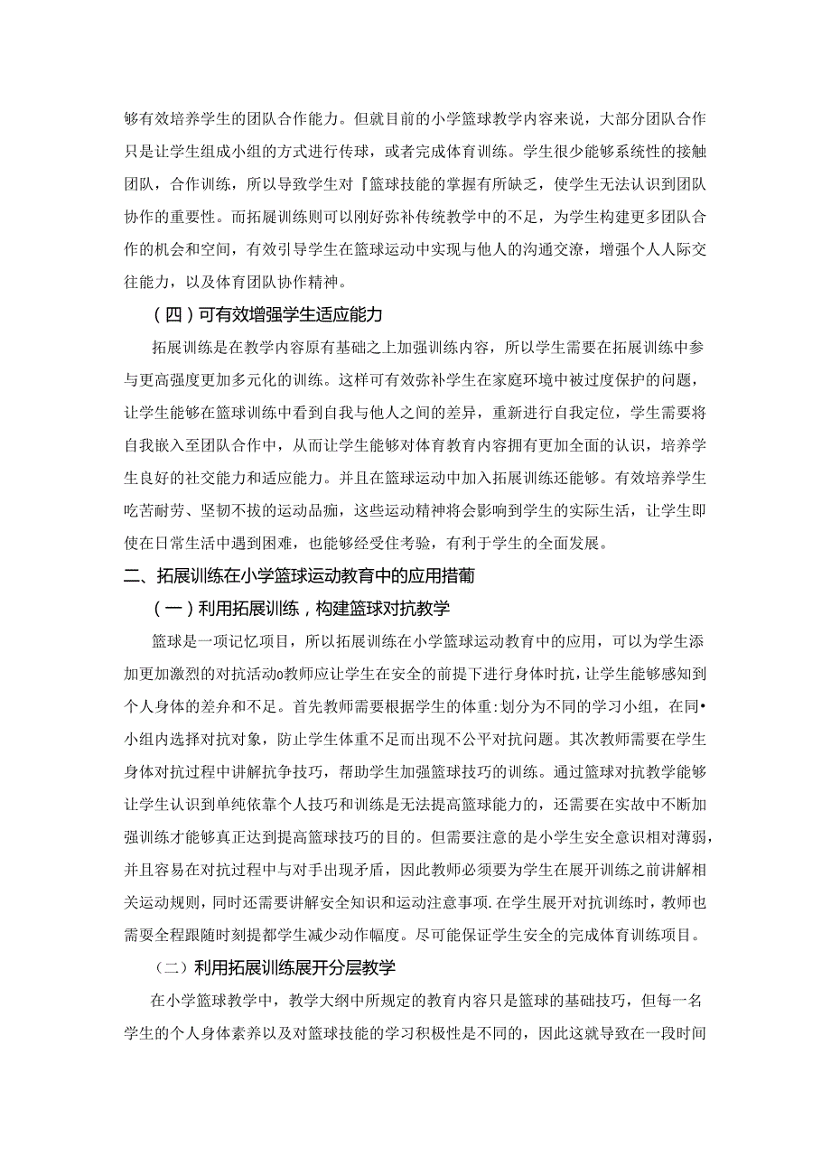 拓展训练在小学篮球教学中的作用及应用研究 论文.docx_第2页