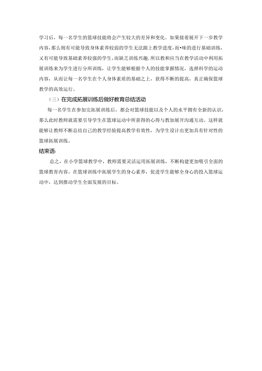 拓展训练在小学篮球教学中的作用及应用研究 论文.docx_第3页