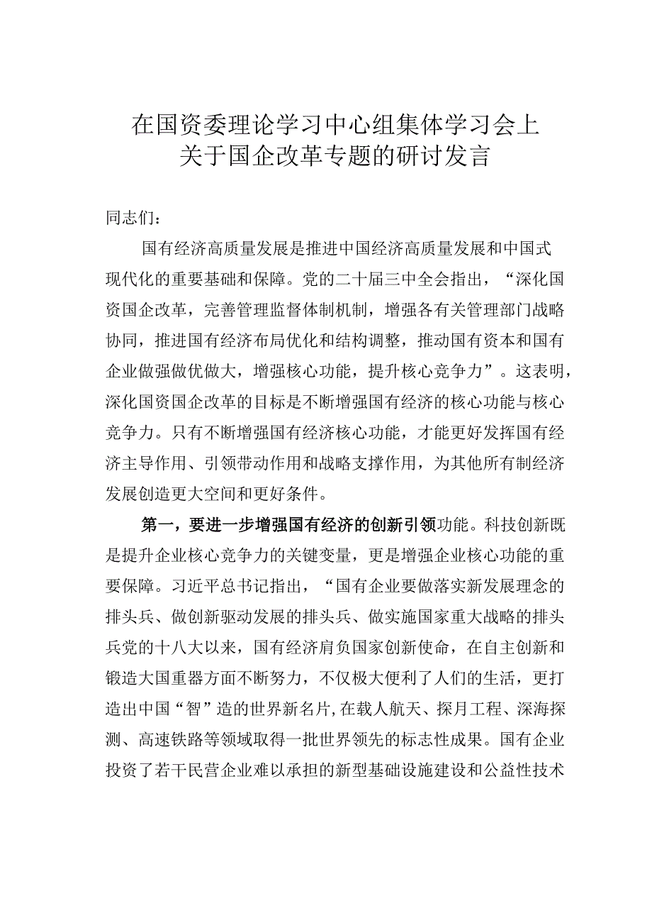 在国资委理论学习中心组集体学习会上关于国企改革专题的研讨发言.docx_第1页