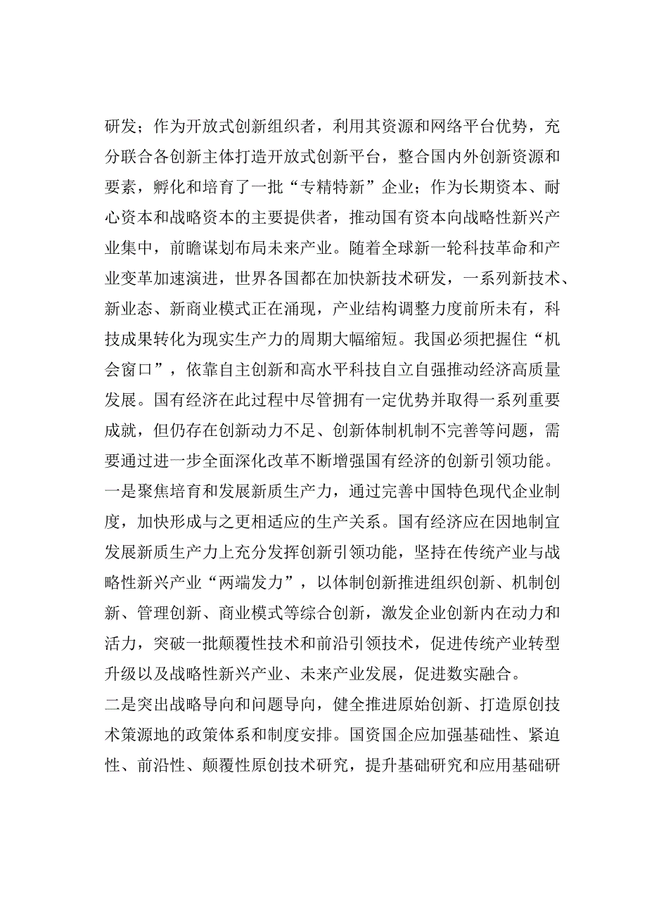 在国资委理论学习中心组集体学习会上关于国企改革专题的研讨发言.docx_第2页