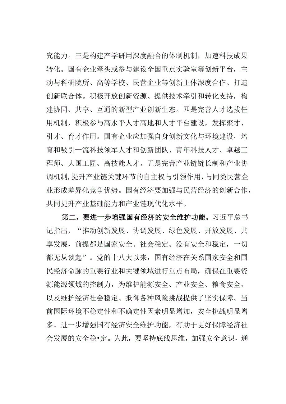 在国资委理论学习中心组集体学习会上关于国企改革专题的研讨发言.docx_第3页