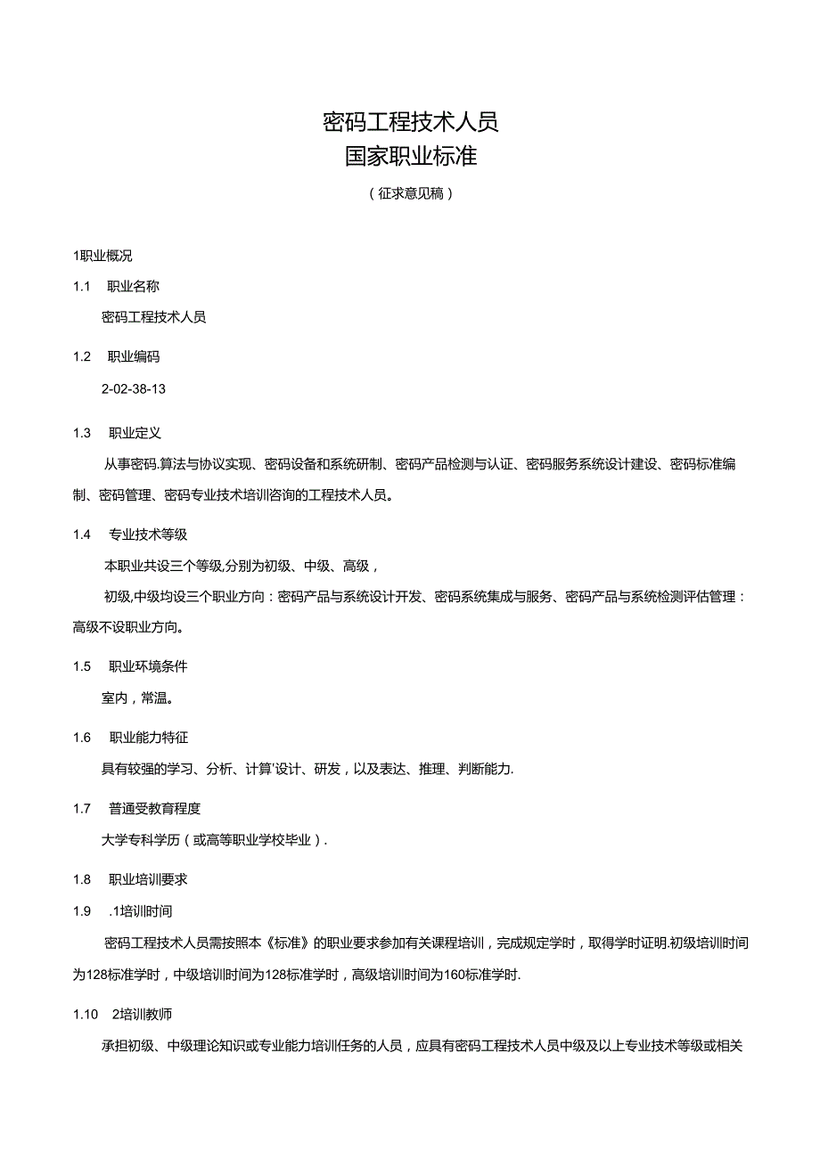 密码工程技术人员国家职业标准（征求意见稿）.docx_第1页